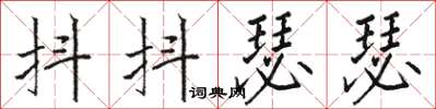 駱恆光抖抖瑟瑟楷書怎么寫