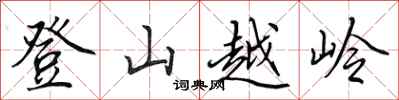 田英章登山越嶺行書怎么寫