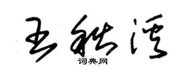 朱錫榮王秋溪草書個性簽名怎么寫