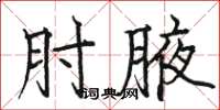 駱恆光肘腋楷書怎么寫