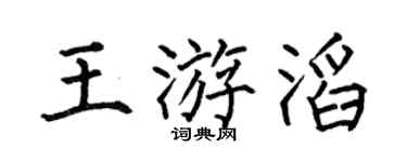 何伯昌王游滔楷書個性簽名怎么寫