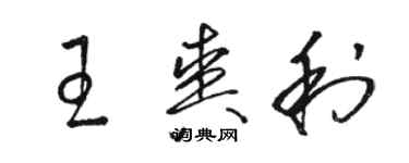 駱恆光王爽利草書個性簽名怎么寫