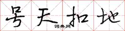 段相林號天扣地行書怎么寫