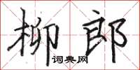 駱恆光柳郎楷書怎么寫