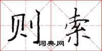 侯登峰則索楷書怎么寫