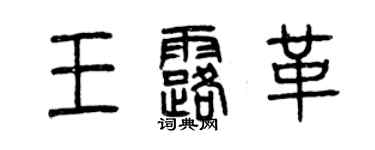 曾慶福王露革篆書個性簽名怎么寫