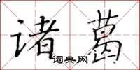 黃華生諸葛楷書怎么寫