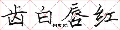 駱恆光齒白唇紅楷書怎么寫