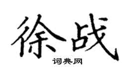 丁謙徐戰楷書個性簽名怎么寫