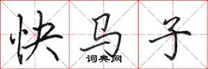 田英章快馬子行書怎么寫