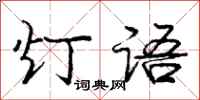 龐中華燈語行書怎么寫
