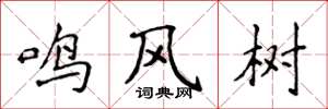 侯登峰鳴風樹楷書怎么寫