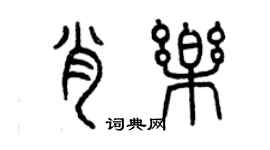 曾慶福肖樂篆書個性簽名怎么寫