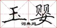 駱恆光玉嬰楷書怎么寫