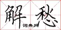 田英章解愁楷書怎么寫