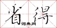 黃華生省得楷書怎么寫