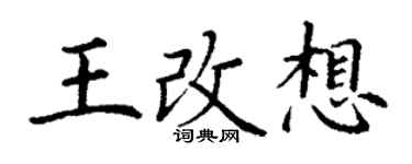 丁謙王改想楷書個性簽名怎么寫