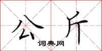 田英章公斤楷書怎么寫