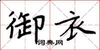 周炳元御衣楷書怎么寫