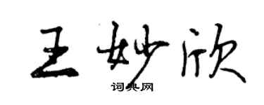 曾慶福王妙欣行書個性簽名怎么寫