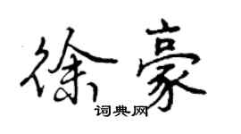 曾慶福徐豪行書個性簽名怎么寫