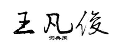 曾慶福王凡俊行書個性簽名怎么寫