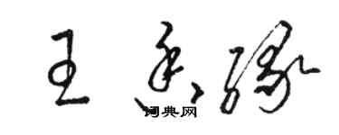 駱恆光王香緣草書個性簽名怎么寫