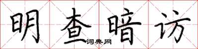 荊霄鵬明查暗訪楷書怎么寫