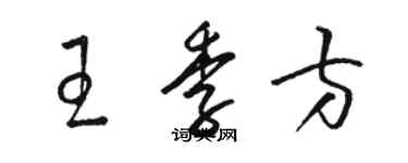 駱恆光王季方草書個性簽名怎么寫