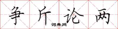 田英章爭斤論兩楷書怎么寫