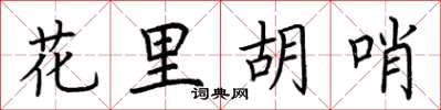 荊霄鵬花里胡哨楷書怎么寫