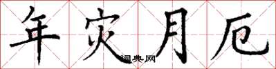 丁謙年災月厄楷書怎么寫