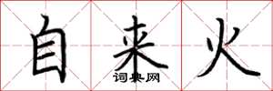 荊霄鵬自來火楷書怎么寫