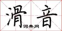 荊霄鵬滑音楷書怎么寫