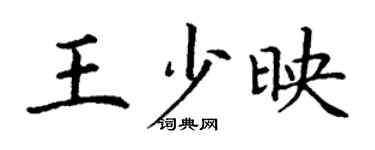 丁謙王少映楷書個性簽名怎么寫