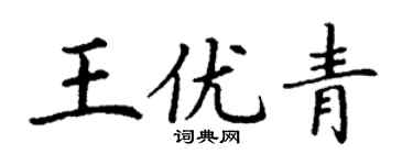 丁謙王優青楷書個性簽名怎么寫
