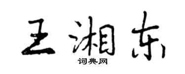 曾慶福王湘東行書個性簽名怎么寫