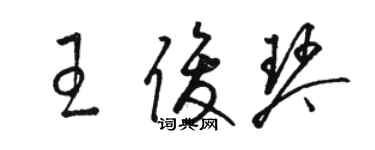 駱恆光王俊琴草書個性簽名怎么寫