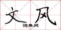 侯登峰文風楷書怎么寫