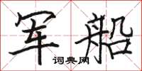 駱恆光軍船楷書怎么寫