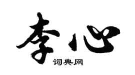 胡問遂李心行書個性簽名怎么寫