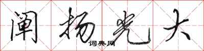 田英章闡揚光大行書怎么寫