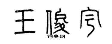 曾慶福王俊宇篆書個性簽名怎么寫