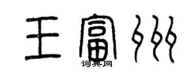 曾慶福王富州篆書個性簽名怎么寫