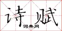 黃華生詩賦楷書怎么寫