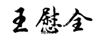 胡問遂王慰全行書個性簽名怎么寫