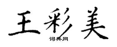 丁謙王彩美楷書個性簽名怎么寫