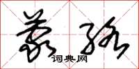 朱錫榮蒙絡草書怎么寫