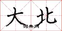 何伯昌大北楷書怎么寫