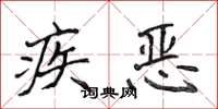 侯登峰疾惡楷書怎么寫